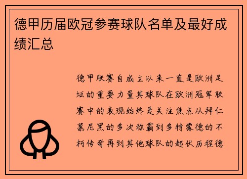 德甲历届欧冠参赛球队名单及最好成绩汇总