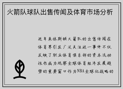 火箭队球队出售传闻及体育市场分析