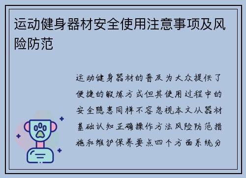 运动健身器材安全使用注意事项及风险防范