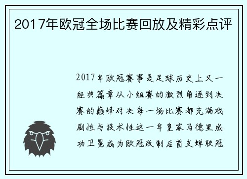 2017年欧冠全场比赛回放及精彩点评