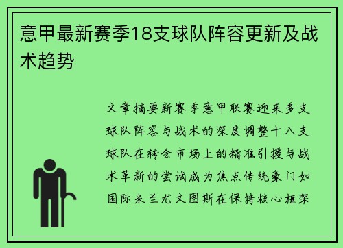 意甲最新赛季18支球队阵容更新及战术趋势