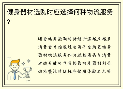 健身器材选购时应选择何种物流服务？