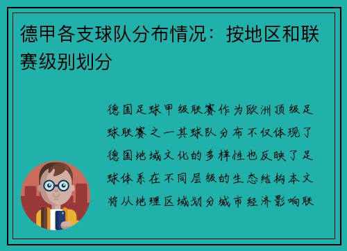 德甲各支球队分布情况：按地区和联赛级别划分