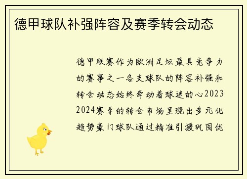 德甲球队补强阵容及赛季转会动态