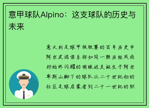意甲球队Alpino：这支球队的历史与未来