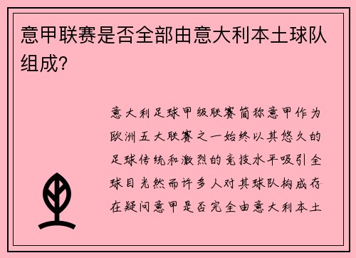 意甲联赛是否全部由意大利本土球队组成？