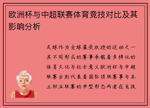 欧洲杯与中超联赛体育竞技对比及其影响分析