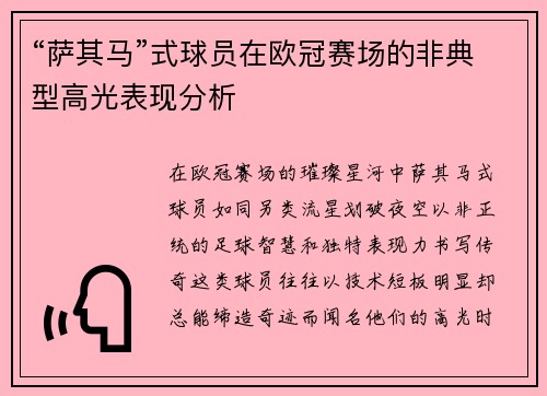 “萨其马”式球员在欧冠赛场的非典型高光表现分析
