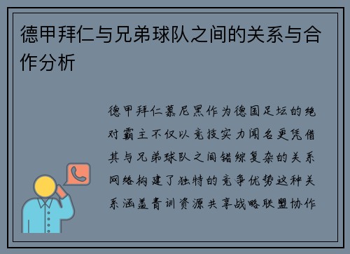 德甲拜仁与兄弟球队之间的关系与合作分析