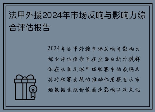 法甲外援2024年市场反响与影响力综合评估报告