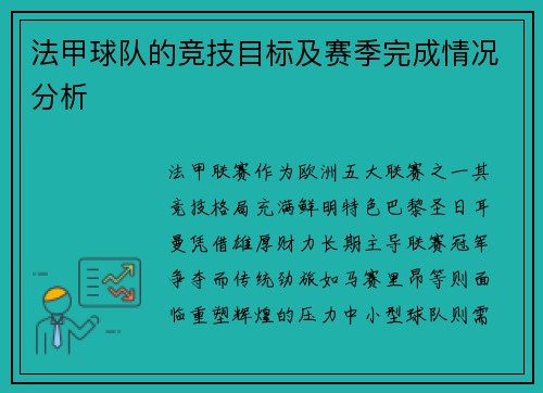法甲球队的竞技目标及赛季完成情况分析