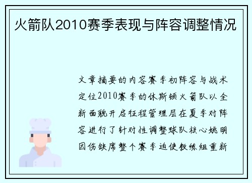 火箭队2010赛季表现与阵容调整情况