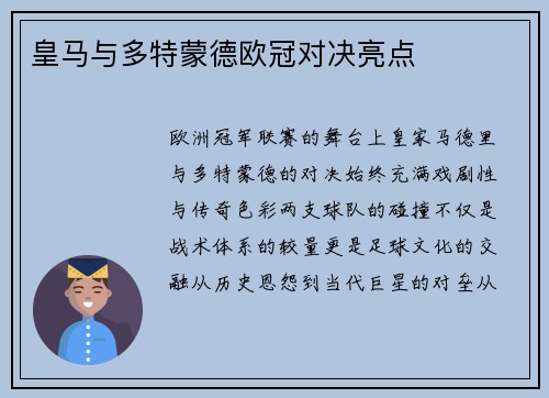 皇马与多特蒙德欧冠对决亮点