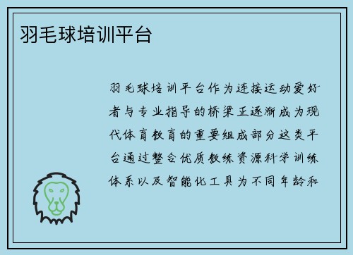 羽毛球培训平台