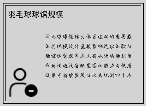 羽毛球球馆规模