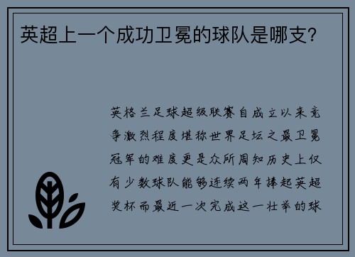 英超上一个成功卫冕的球队是哪支？