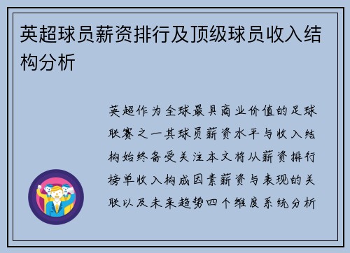 英超球员薪资排行及顶级球员收入结构分析