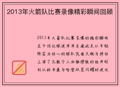 2013年火箭队比赛录像精彩瞬间回顾
