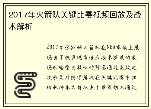 2017年火箭队关键比赛视频回放及战术解析