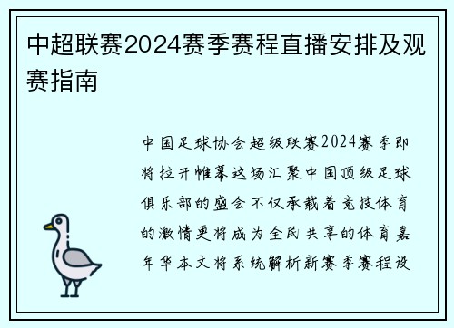 中超联赛2024赛季赛程直播安排及观赛指南