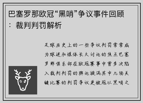 巴塞罗那欧冠“黑哨”争议事件回顾：裁判判罚解析