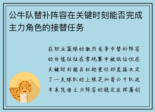 公牛队替补阵容在关键时刻能否完成主力角色的接替任务