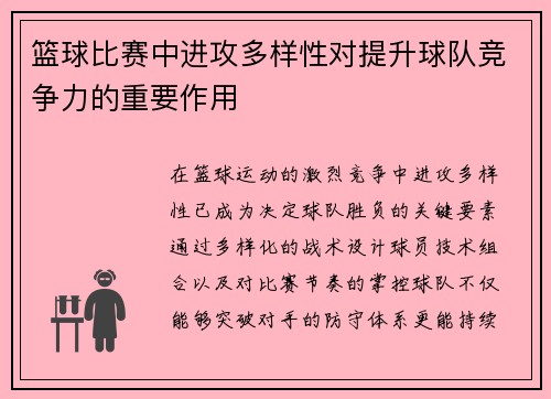 篮球比赛中进攻多样性对提升球队竞争力的重要作用