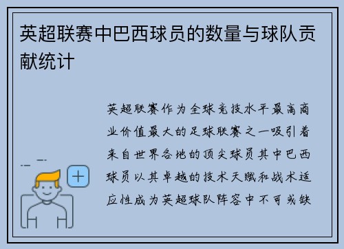英超联赛中巴西球员的数量与球队贡献统计
