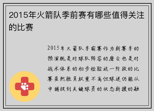 2015年火箭队季前赛有哪些值得关注的比赛