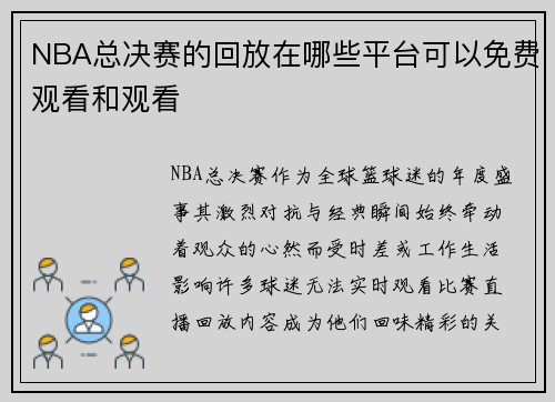 NBA总决赛的回放在哪些平台可以免费观看和观看