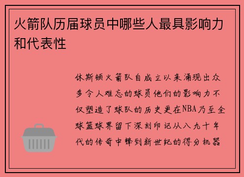 火箭队历届球员中哪些人最具影响力和代表性