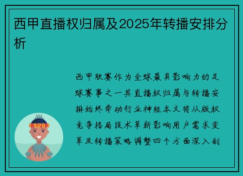 西甲直播权归属及2025年转播安排分析