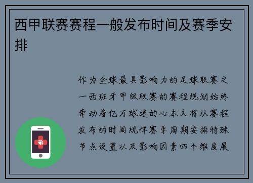 西甲联赛赛程一般发布时间及赛季安排