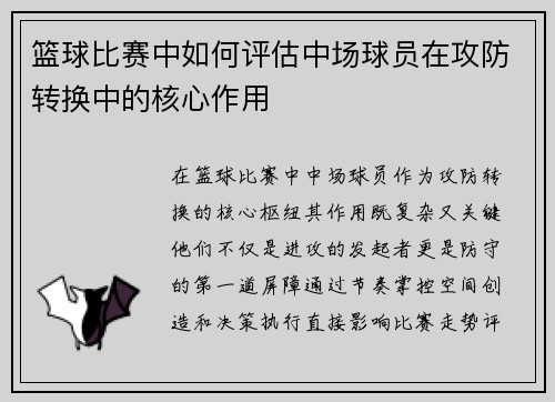 篮球比赛中如何评估中场球员在攻防转换中的核心作用
