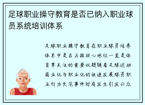 足球职业操守教育是否已纳入职业球员系统培训体系