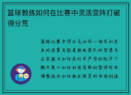篮球教练如何在比赛中灵活变阵打破得分荒