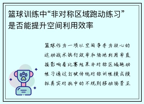 篮球训练中“非对称区域跑动练习”是否能提升空间利用效率