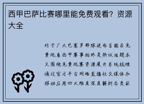 西甲巴萨比赛哪里能免费观看？资源大全