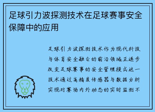 足球引力波探测技术在足球赛事安全保障中的应用
