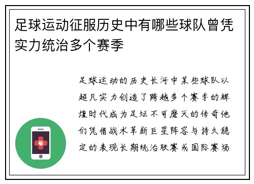 足球运动征服历史中有哪些球队曾凭实力统治多个赛季