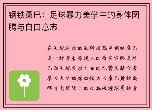 钢铁桑巴：足球暴力美学中的身体图腾与自由意志