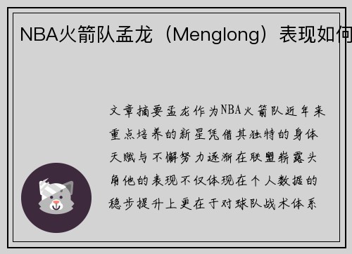 NBA火箭队孟龙（Menglong）表现如何