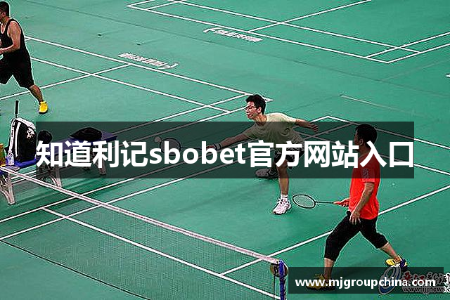 知道利记sbobet官方网站入口