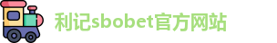 利记sbobet官方网站入口